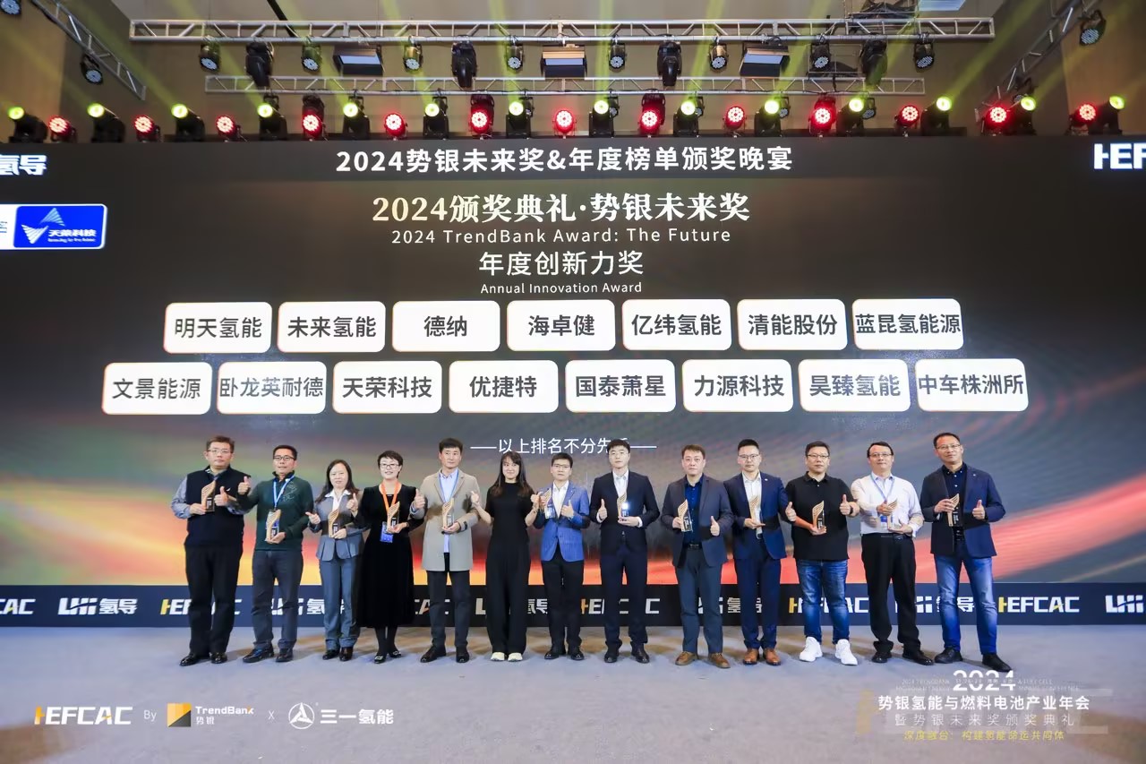 亿纬氢能荣膺2024势银未来奖“年度创新力奖”