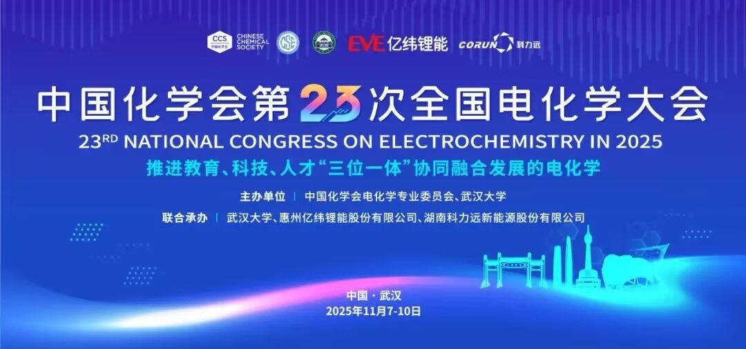 聚焦前沿技术，共话产业未来——亿纬锂能赵瑞瑞博士、汪瀛博士和苑丁丁博士受邀出席全国电化学大会